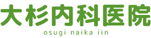 大杉内科医院